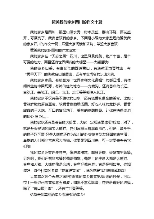 赞美我的家乡四川的作文十篇