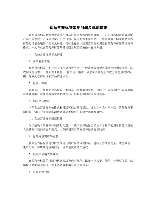 食品营养标签常见问题及规范措施