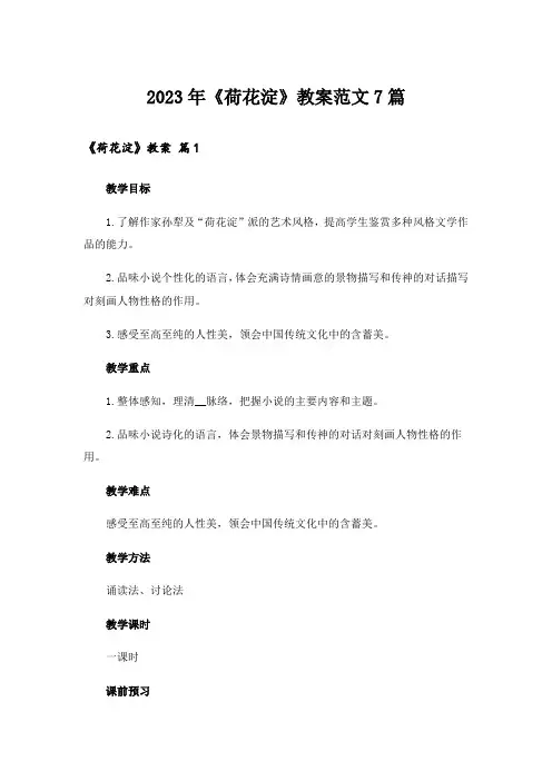 2023年《荷花淀》教案范文7篇
