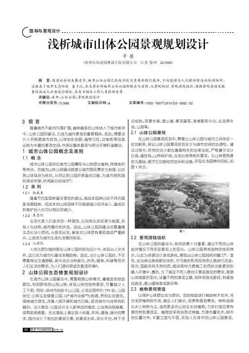 浅析城市山体公园景观规划设计