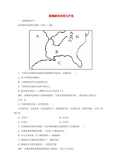 2014-2015学年高中地理 2.3 流域综合治理与开发 以田纳西河利于为例训练 湘教版必修3