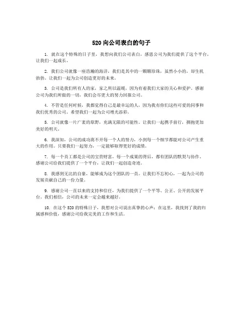 520向公司表白的句子