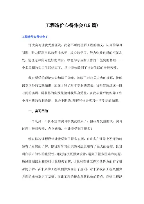 工程造价心得体会(15篇)