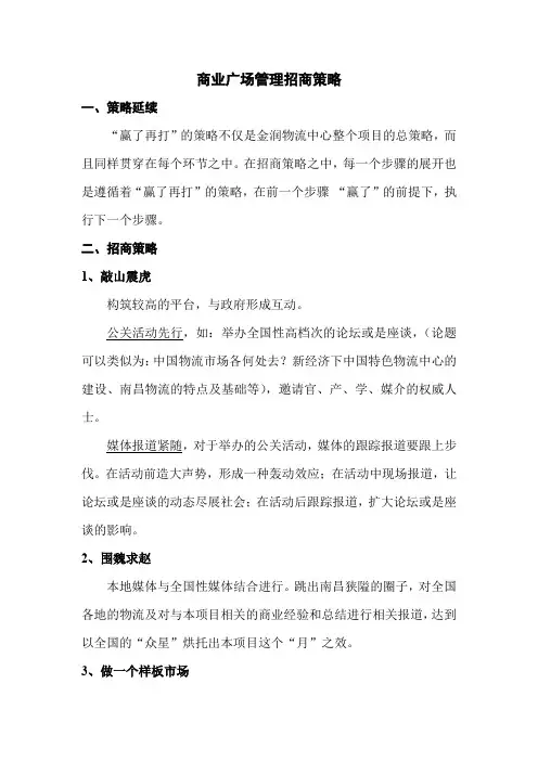 商业广场管理招商策略