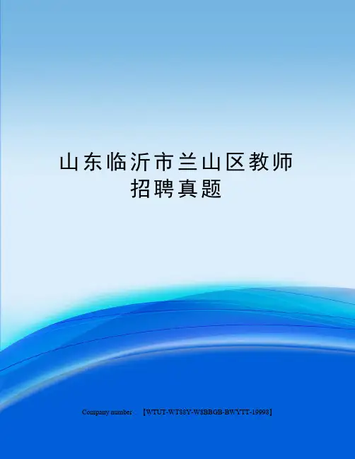 山东临沂市兰山区教师招聘真题