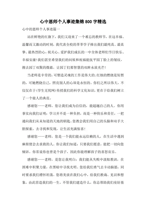 心中恩师个人事迹集锦800字精选