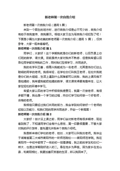 新老师第一次自我介绍（通用5篇）