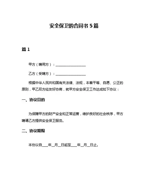 安全保卫的合同书5篇