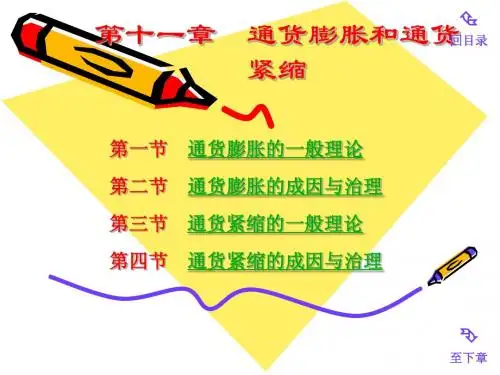 通货膨胀和通货紧缩