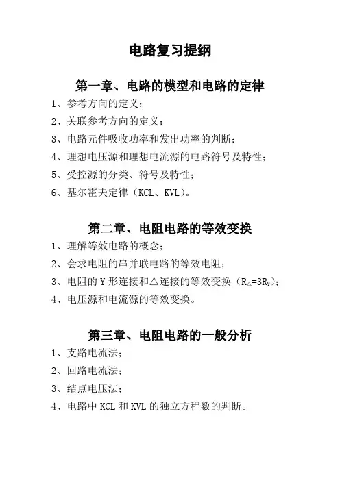 电路 第五版高等教育出版社 原著邱关源ppt电路复习提纲