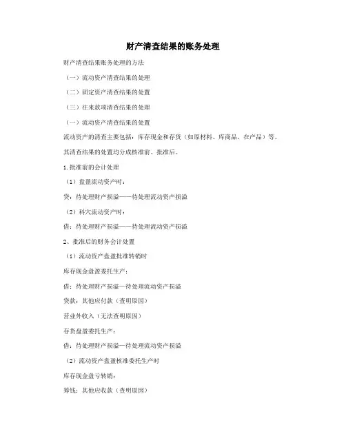财产清查结果的账务处理