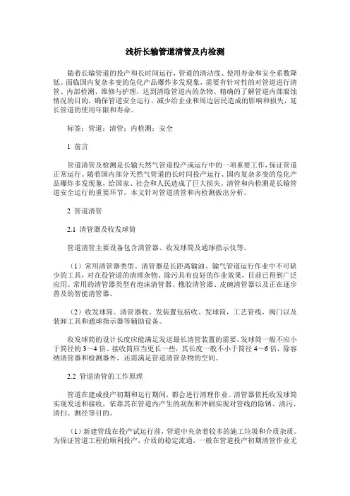 浅析长输管道清管及内检测