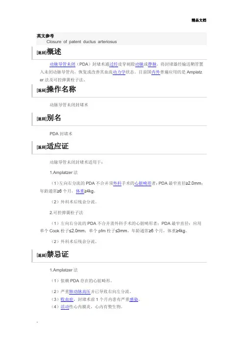 动脉导管未闭封堵术