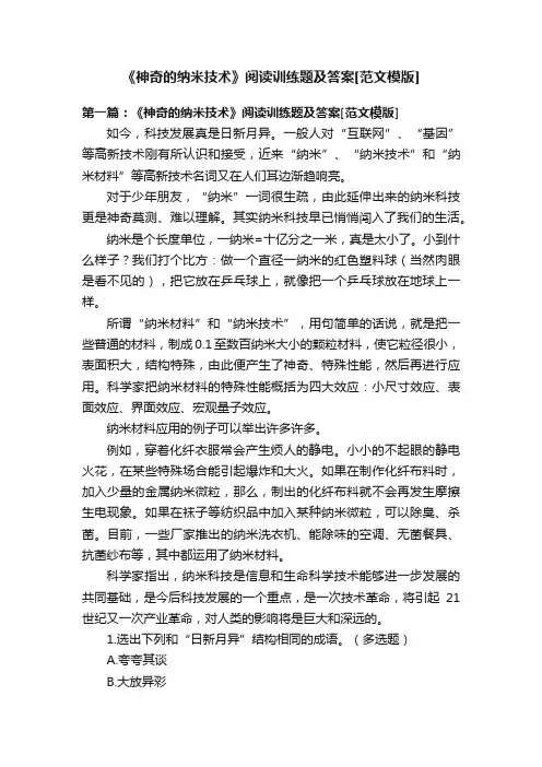 《神奇的纳米技术》阅读训练题及答案[范文模版]
