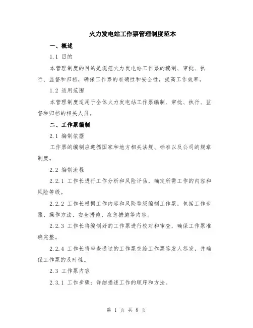 火力发电站工作票管理制度范本（2篇）