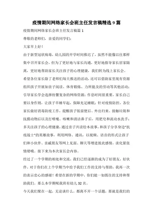 疫情期间网络家长会班主任发言稿精选