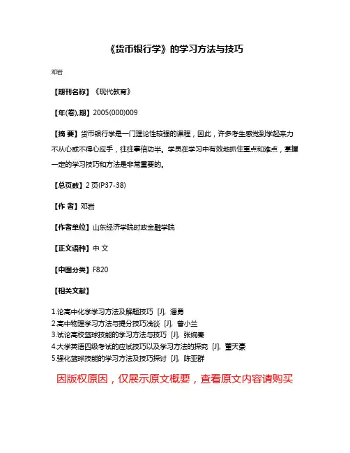 《货币银行学》的学习方法与技巧