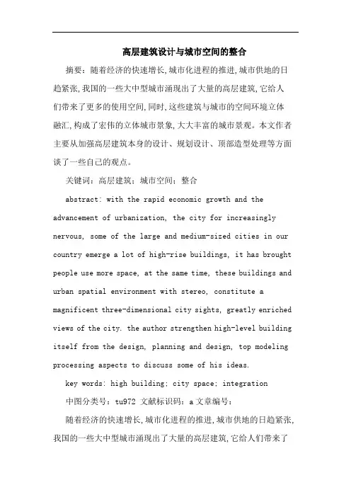 高层建筑设计与城市空间整合论文