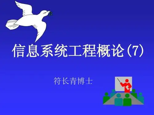 信息系统工程概论课件8