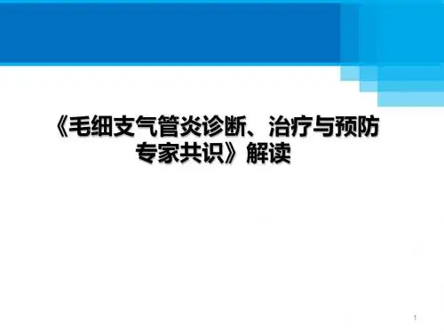 毛细支气管炎诊断治疗与预防专家共识ppt课件
