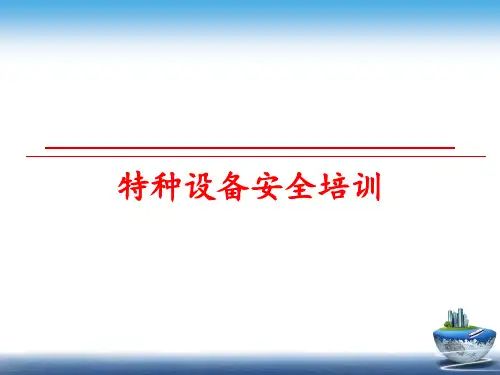 最新特种设备安全培训PPT课件