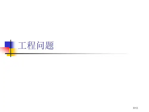 工程问题年级上学期省公开课一等奖全国示范课微课金奖课件