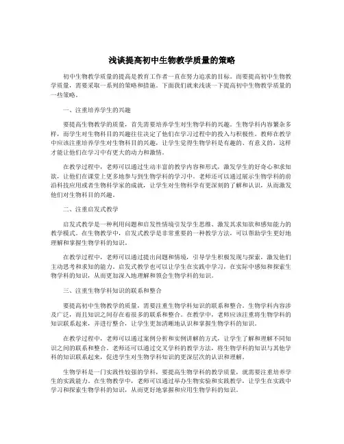 浅谈提高初中生物教学质量的策略