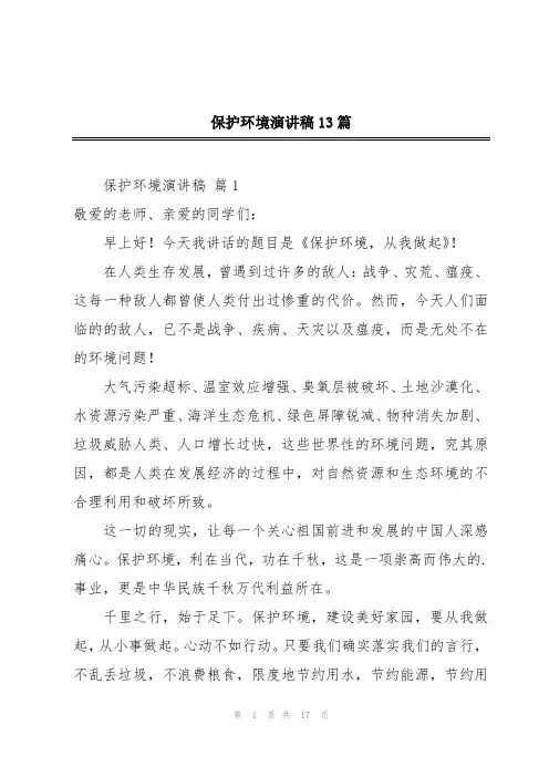 保护环境演讲稿13篇