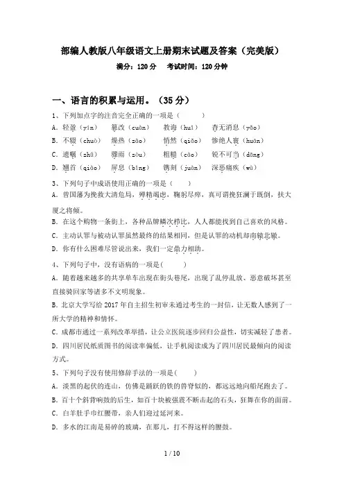 部编人教版八年级语文上册期末试题及答案(完美版)