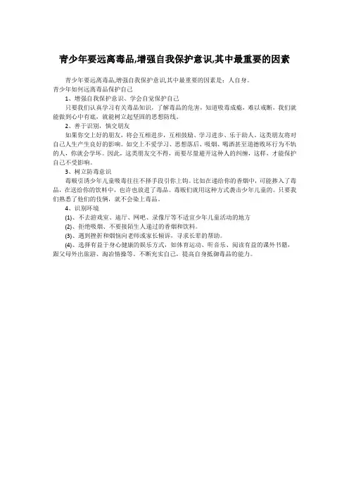 青少年要远离毒品,增强自我保护意识,其中最重要的因素是