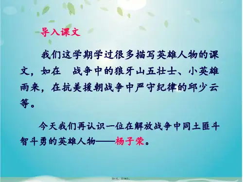 五级上册语文课件杨子荣借题发挥 语文S版(共14张PPT)