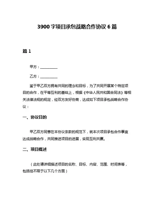 3900字项目承包战略合作协议6篇