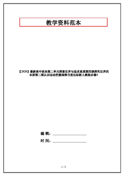 【2020】最新高中政治第二单元探索世界与追求真理第四课探究世界的本质第二框认识运动把握规律当堂达标新人