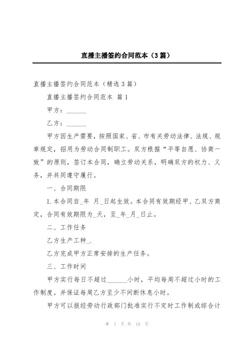 直播主播签约合同范本(3篇)