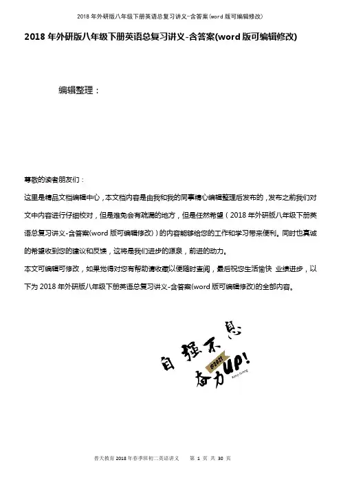 2018年外研版八年级下册英语总复习讲义-含答案(K12教育文档)