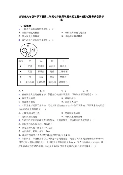 新浙教七年级科学下册第二学期七年级科学期末复习期末模拟试题考试卷及答案