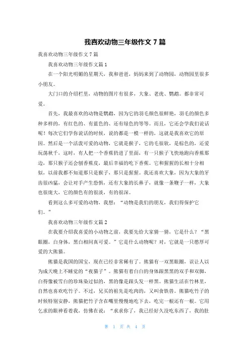 我喜欢动物三年级作文7篇