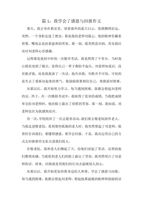 我学会了感恩与回报作文精选6篇