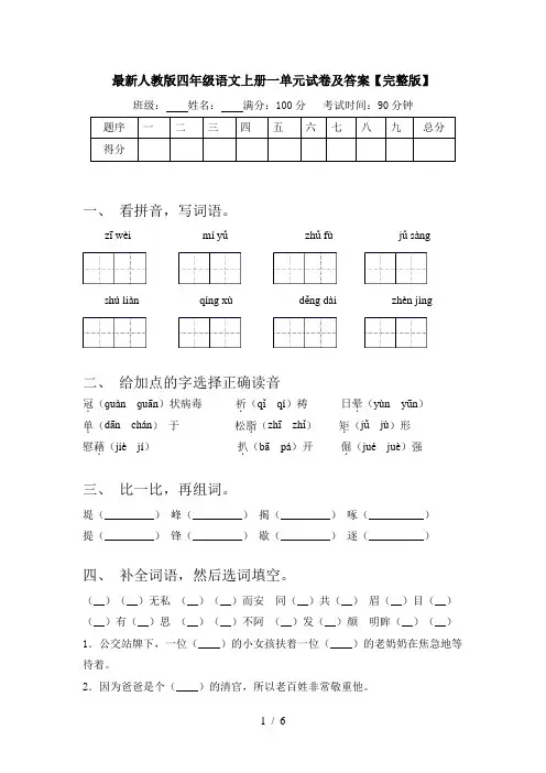 最新人教版四年级语文上册一单元试卷及答案【完整版】