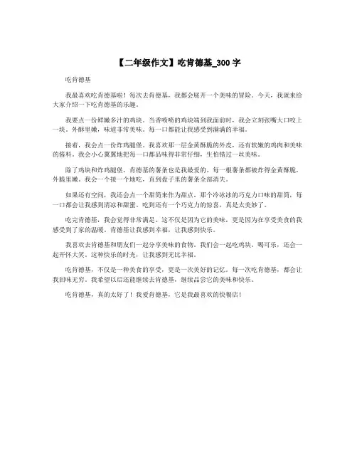 【二年级作文】吃肯德基_300字