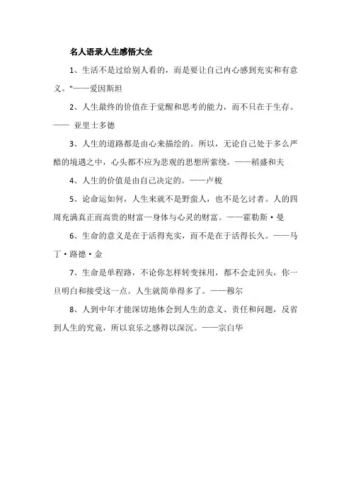 名人语录人生感悟大全