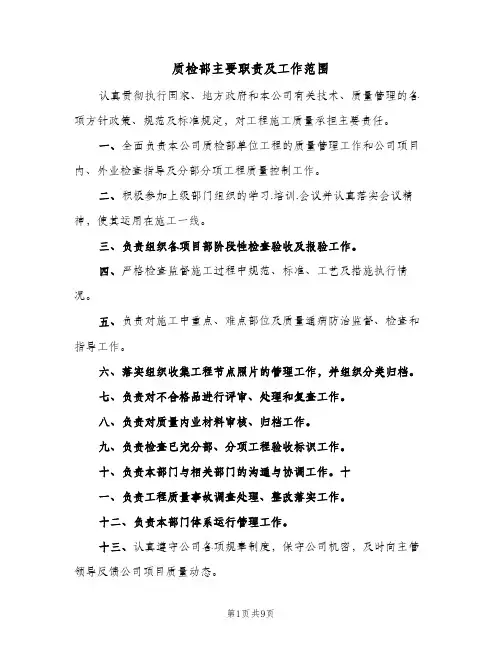质检部主要职责及工作范围(3篇)