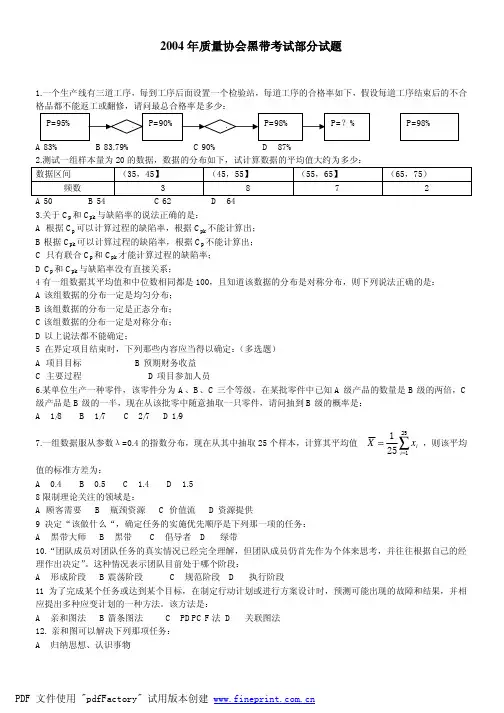 中国质量协会注册六西格玛黑带考试样题2004