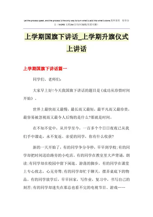 2021年上学期国旗下讲话_上学期升旗仪式上讲话