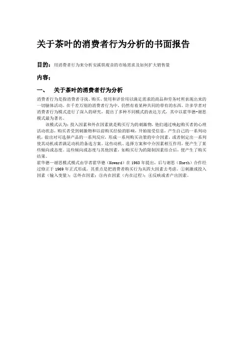 关于茶叶的消费者行为分析的书面报告