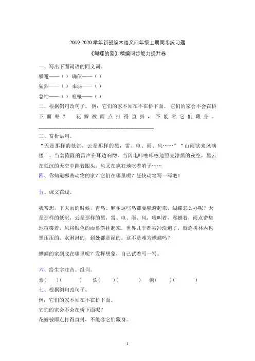【原创】2019-2020年部编本语文四年级上册《蝴蝶的家》同步课堂课后练习题含参考答案(新教材)