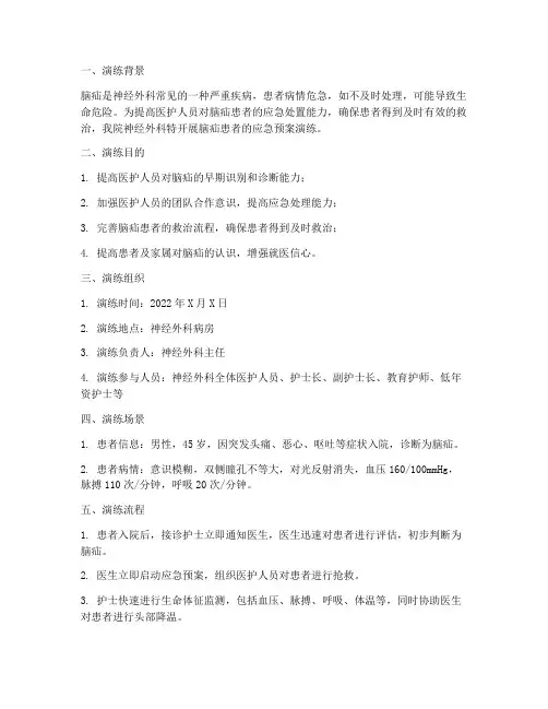 脑疝患者的应急预案演练