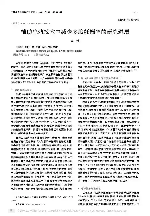 辅助生殖技术中减少多胎妊娠率的研究进展