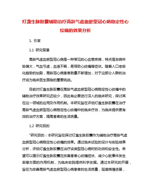 灯盏生脉胶囊辅助治疗高龄气虚血瘀型冠心病稳定性心绞痛的效果分析
