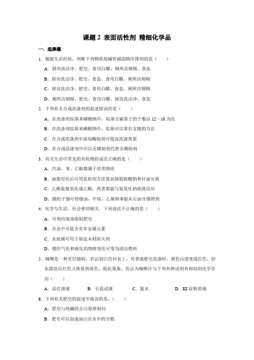2019-2020年人教版选修2第4单元课题2 表面活性剂 精细化学品同步作业